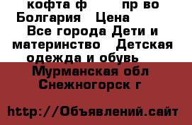 кофта ф.Chaos пр-во Болгария › Цена ­ 500 - Все города Дети и материнство » Детская одежда и обувь   . Мурманская обл.,Снежногорск г.